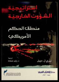  استراتيجية الشؤون الخارجية : ‏منطق الحكم الأمريكي
