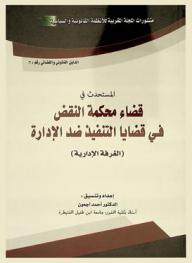 المستحدث في قضاء محكمة النقض في قضايا التنفيذ ضد الإدارة : (الغرفة الإدارية)