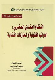  النظام العقاري المغربي : الجوانب القانونية والمنازعات القضائية