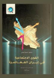  القوى الاجتماعية في إيران المعاصرة : تحليل استراتيجي