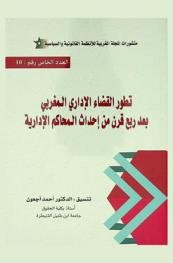  تطور القضاء الإداري المغربي بعد ربع قرن من إحداث المحاكم الإدارية