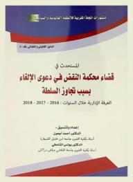  المستحدث في قضاء محكمة النقض في دعوى الإلغاء بسبب تجاوز السلطة : الغرفة الإدارية خلال السنوات : 2016-2017-2018