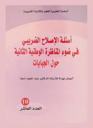  أسئلة الإصلاح الضريبي في ضوء المناظرة الوطنية الثانية حول الجبايات