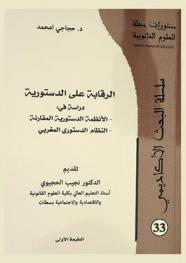  الرقابة على الدستورية : دراسة في الأنظمة الدستورية المقارنة، النظام الدستوري المغربي