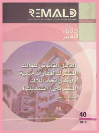 الدليل القانوني للمالك المشترك لعقارات مبنية ولوكيل اتحاد الملاك المشتركين (السنديك) = Guide juridique du coproprietaire d'immeubles batis et du syndic de copropriete