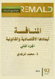  المنافسة : أبعادها الاقتصادية والقانونية = La concurrence : ses dimensions economiques et juridiques