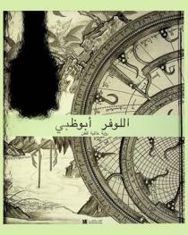  اللوفر أبو ظبي : رؤية عالمية للفن