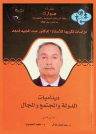  ديناميات الدولة والمجتمع والمجال = Les dynamiques de l'etat, de la societe et du territoire