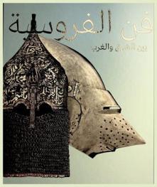  فن الفروسية بين الشرق والغرب