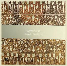  اللوفر أبو ظبي : أبرز الأعمال الفنية