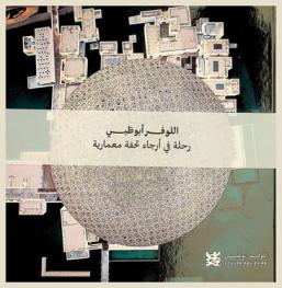 اللوفر أبو ظبي : رحلة في أرجاء تحفة معمارية