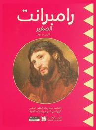 رامبرانت الصغير : اكتشف حياة رسام العصر الذهبي الهولندي الشهير وأعماله الفنية