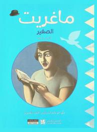  ماغريت الصغير : حلق نحو عالم السرياليين الحافل بالغموض