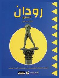  رودان الصغير : اكتشف حياة وأعمال أوغست رودان، مؤسس فن النحت الحديث