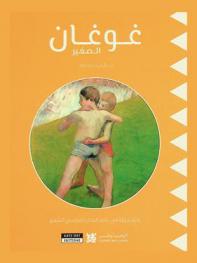  غوغان الصغير : رحلة شيقة في عالم الفنان الفرنسي الشهير