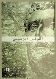  اللوفر أبو ظبي : دليل المتحف