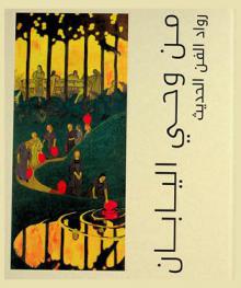  من وحي اليابان : رواد الفن الحديث