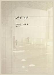 اللوفر أبو ظبي : قصة مشروع معماري