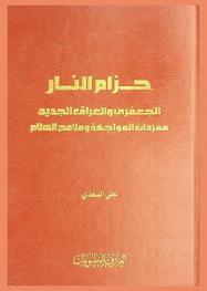  حزام النار الجعفري والعراق الجديد : مفرادات المواجهة وملامح السلام