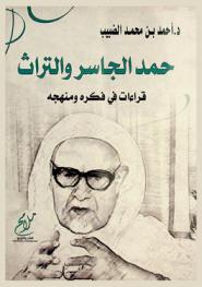  حمد الجاسر والتراث : قراءات في فكره ومنهجه