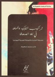  تراكيب التوكيد وأنماطه في لغة الصحافة : صحيفة الجزيرة والمجلة العربية أنموذجا