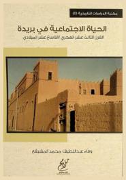  الحياة الاجتماعية في بريدة في القرن الثالث عشر الهجري-التاسع عشر الميلادي