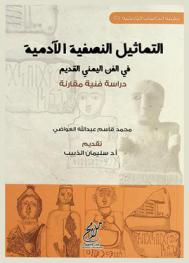  التماثيل النصفية الآدمية في الفن اليمني القديم : دراسة فنية مقارنة
