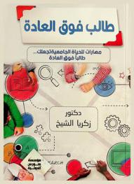  طالب فوق العادة : مهارات للحياة الجانعية تجعلك.. طالبا فوق العادة