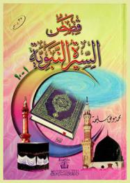  قصص السيرة النبوية 1-60