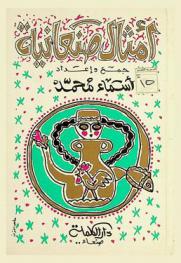  أمثال صنعانية