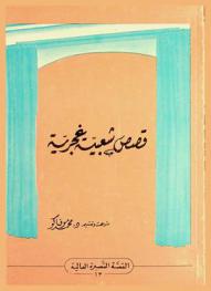  قصص شعبية غجرية