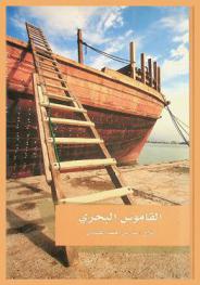  القاموس البحري : معجم للمصطلحات البحرية في جنوب الجزيرة العربية