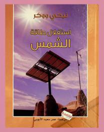  استغلال طاقة الشمس