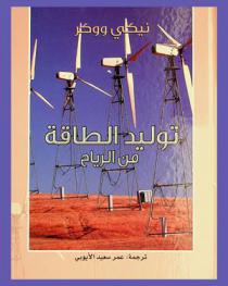  توليد الطاقة من الرياح