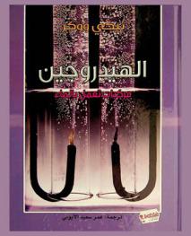  الهيدروجين : مركبات تعمل بالماء