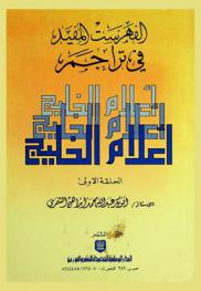  الفهرست المفيد في تراجم أعلام الخليج /‪‪‪‪‪‪‪‪‪‪