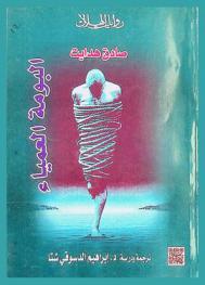 البومة العمياء