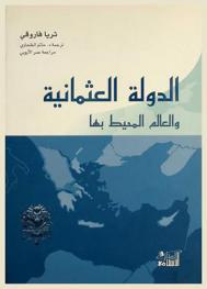 الدولة العثمانية والعالم المحيط بها