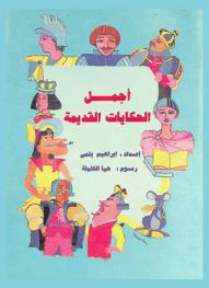 أجمل الحكايات القديمة