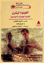  الجينوم البشري : القضايا العلمية والاجتماعية