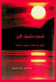  شمس منتصف الليل : (رحلات إلى فنلندا والنرويج وأيسلندا)