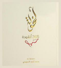  لخولة 365 أنشودة حب