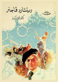  ريتشارد فاجنر