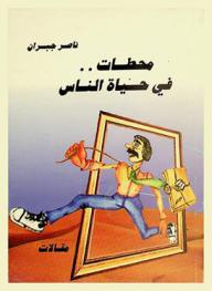 محطات في حياة الناس