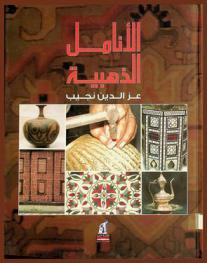  الأنامل الذهبية