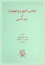  جانب الثورة والعقيدة في شعر المتنبي