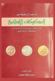  ما يجب أن تعرفة عن المسكوكات الإسلامية : معلومات وأفكار ونصائح مفيدة لجامع وهاوي ودارس مسكوكات الحرف العربي