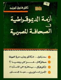  أزمة الديموقراطية في الصحافة المصرية