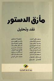 مأزق الدستور : نقد وتحليل