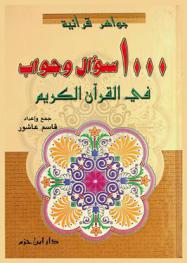  1000 سؤال وجواب في القرآن الكريم